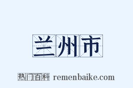 兰州市是什么意思的图片